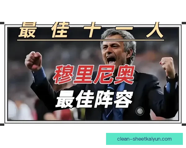 穆里尼奥执教理念引发关注，球队状态稳健呈现积极变化