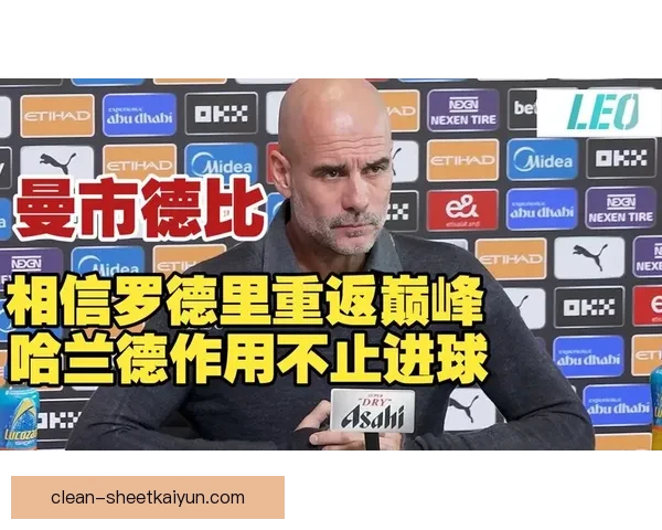 瓜迪奥拉逼抢体系本赛季持续提升，曼城高压战术走势清晰